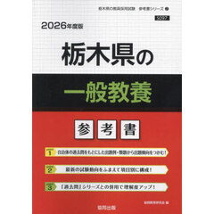 ’２６　栃木県の一般教養参考書