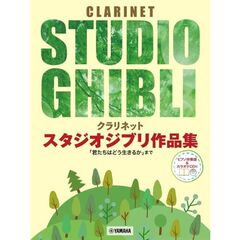 クラリネットスタジオジブリ作品集　君たち