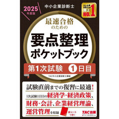 最速合格のための要点整理ポケットブック　中小企業診断士　２０２５年度版第１次試験１日目