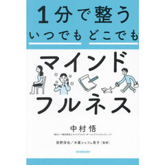 １分で整ういつでもどこでもマインドフルネス