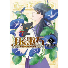 ＪＫ漱石　３