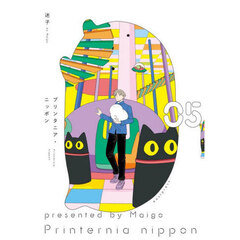 プリンタニア・ニッポン　０５