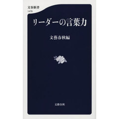 リーダーの言葉力