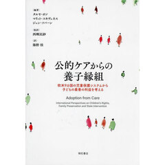公的ケアからの養子縁組　欧米９カ国の児童保護システムから子どもの最善の利益を考える