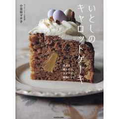 いとしのキャロットケーキ　まぜて焼くだけ、アイデア無限レシピ
