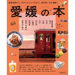 愛媛の本