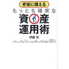 老後に備えるもっとも確実な資産運用術
