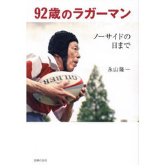 ９２歳のラガーマン　ノーサイドの日まで