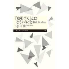 「嘘をつく」とはどういうことか　哲学から考える