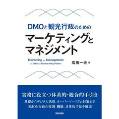 ＤＭＯと観光行政のためのマーケティングとマネジメント