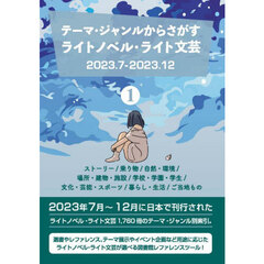 ライトノベル・ライト文芸２０２３．７　１