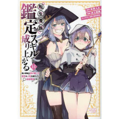 転生貴族、鑑定スキルで成り上がる　弱小領地を受け継いだので、優秀な人材を増やしていたら、最強領地になってた　１４