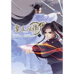 魔道祖師　４