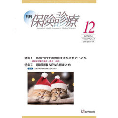 月刊／保険診療　’２４－１２　特集新型コロナの教訓は活かされているか／最新時事ＮＥＷＳ総まとめ