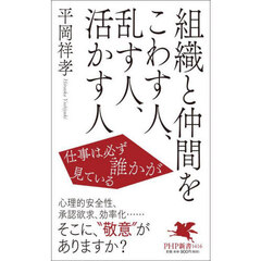 組織と仲間をこわす人、乱す人、活かす人　仕事は必ず誰かが見ている