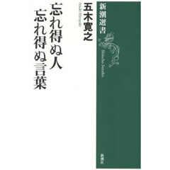 忘れ得ぬ人忘れ得ぬ言葉