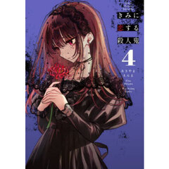 きみに恋する殺人鬼　４