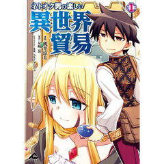 ネトオク男の楽しい異世界貿易　１