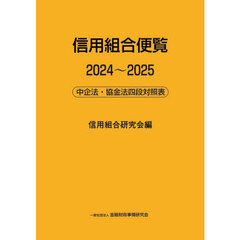 信用組合便覧　中企法・協金法四段対照表　２０２４～２０２５