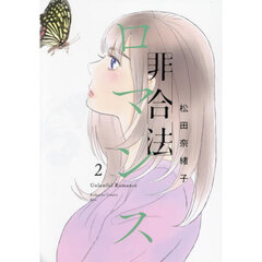 非合法ロマンス　２
