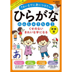 ひらがなれんしゅうちょう　くせのないきれいな字になる　７さいまでに身につけたい　新装版