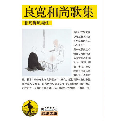 良寛和尚歌集 通販|セブンネットショッピング 良寛和尚歌集 通販|セブンネットショッピング