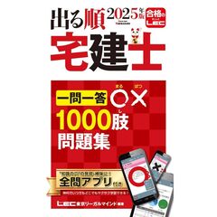 ２０２５年版　出る順宅建士　一問一答○×１０００肢問題集