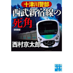 十津川警部西武新宿線の死角　新装版