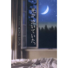光が泣いていた。