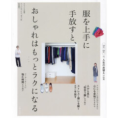 服を上手に手放すと、おしゃれはもっとラクになる