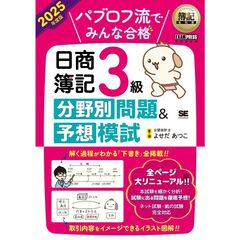 簿記教科書　パブロフ流でみんな合格　日商簿記３級　分野別問題＆予想模試　２０２５年度版