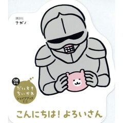 こんにちは！よろいさん