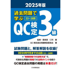 過去問題で学ぶＱＣ検定３級　３３～３８回　２０２５年版