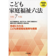 こども家庭福祉六法　令和７年版