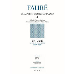 フォーレ全集　４　新装版　バラードヴァルス・カプリス無言歌小品集