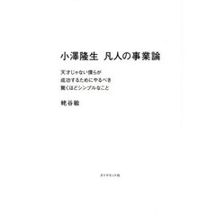 小澤隆生凡人の事業論　天才じゃない僕らが成功するためにやるべき驚くほどシンプルなこと