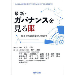 最新・ガバナンスを見る眼　経済成長戦略実現に向けて