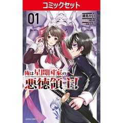 俺は星間国家の悪徳領主！　１～８巻セット
