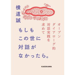 もしもこの世に対話がなかったら。　オープンダイアローグ的対話実践を求めて