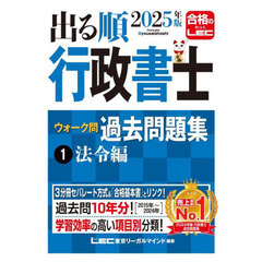 出る順行政書士ウォーク問過去問題集　２０２５年版１　法令編