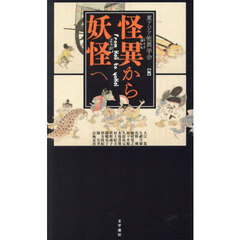 怪異から妖怪へ