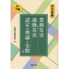 労災保険業務災害及び通勤災害認定の理論と実際　下巻　改訂７版