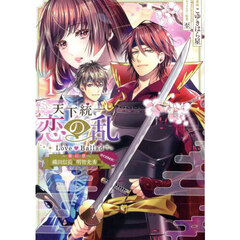 天下統一恋の乱Ｌｏｖｅ　Ｂａｌｌａｄ～華の章～織田信長＆明智光秀編＠ＣＯＭＩＣ　１