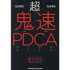 超鬼速ＰＤＣＡ