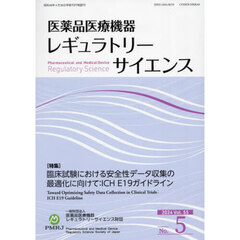 医薬品医療機器レギュラトリーサ　５５－５