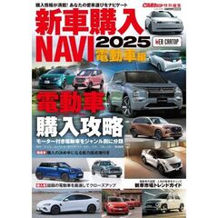 新車購入ＮＡＶＩ２０２５　電動車編