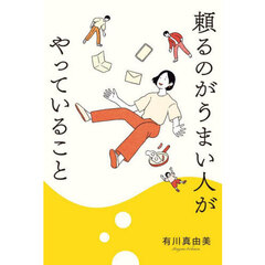頼るのがうまい人がやっていること