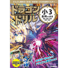 ドラゴンドリル小３全科のまき　国語・算数・英語　理科・社会