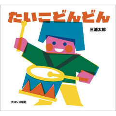 たいこどんどん