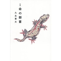 命の部首　歌集